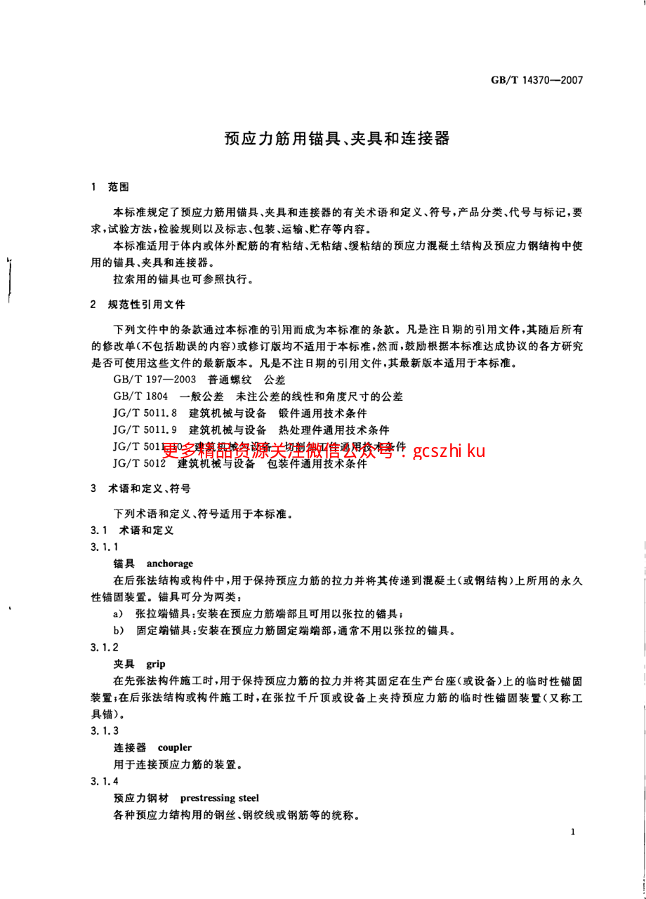 GBT14370-2007 预应力筋用锚具、夹具和连接器.pdf_第3页