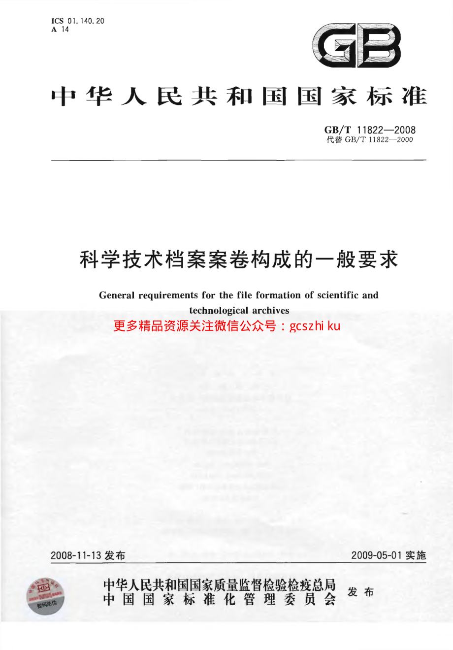 GBT11822-2008 科学技术档案案卷构成的一般要求.pdf_第1页