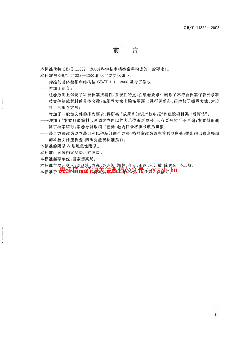 GBT11822-2008 科学技术档案案卷构成的一般要求.pdf_第2页