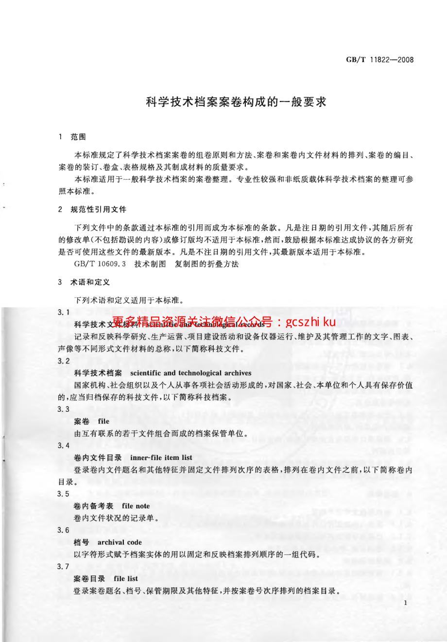 GBT11822-2008 科学技术档案案卷构成的一般要求.pdf_第3页