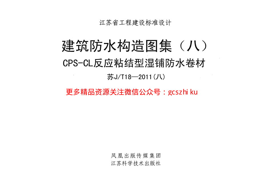 苏JT18-2011(八) 建筑防水构造图集(八)CPS-CL反应粘结型湿铺防水卷材.pdf_第1页