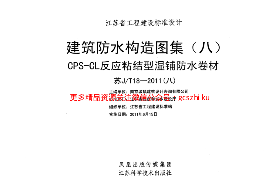 苏JT18-2011(八) 建筑防水构造图集(八)CPS-CL反应粘结型湿铺防水卷材.pdf_第2页