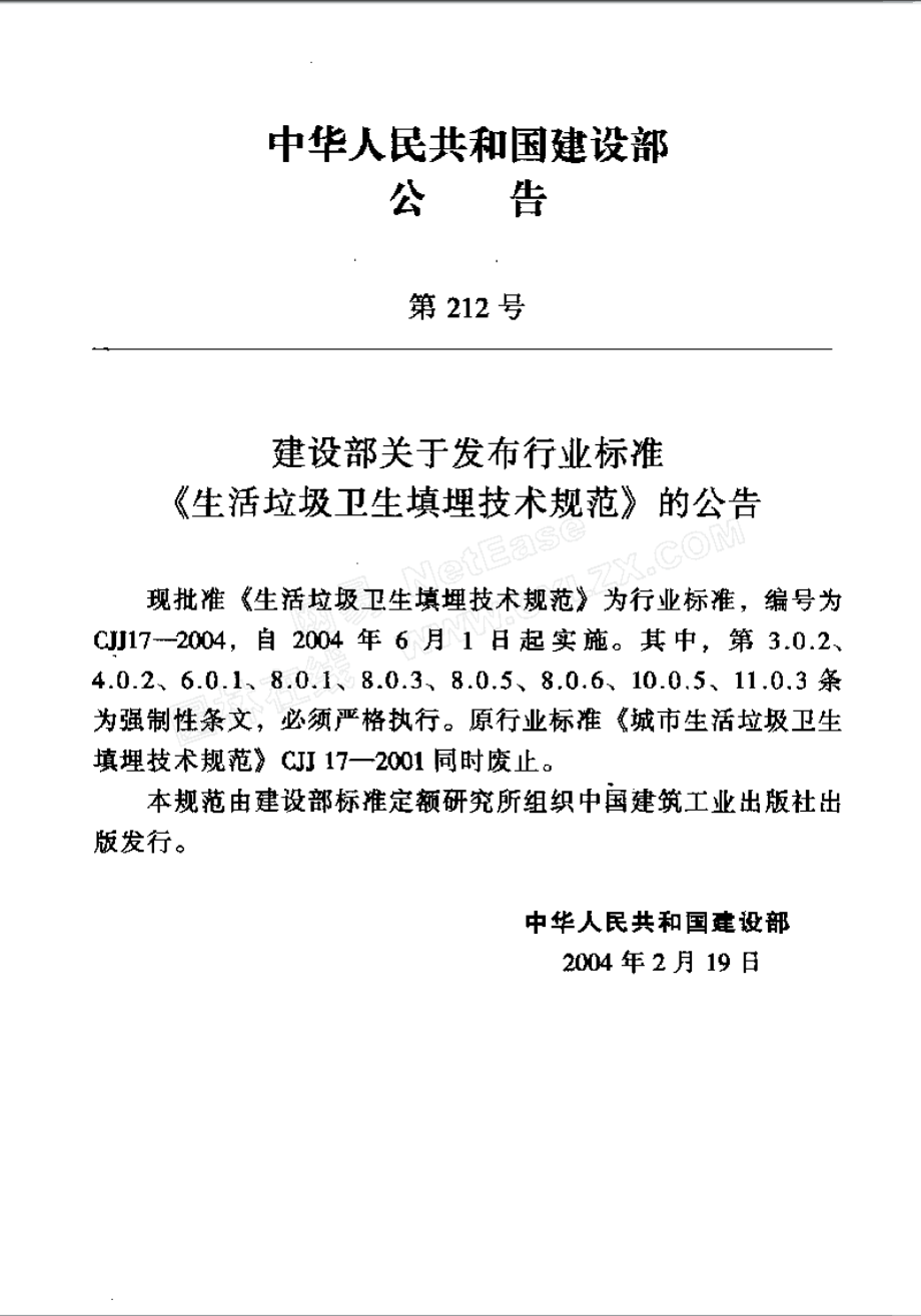 CJJ17-2004 生活垃圾卫生填埋技术规范.pdf_第2页