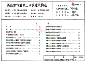 03J104蒸压加气混凝土砌块建筑构造图集.pdf