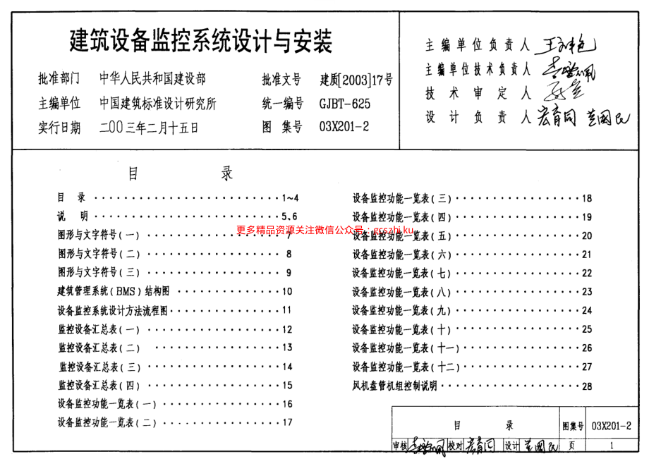 03X201-2 建筑设备监控系统设计与安装.pdf_第1页