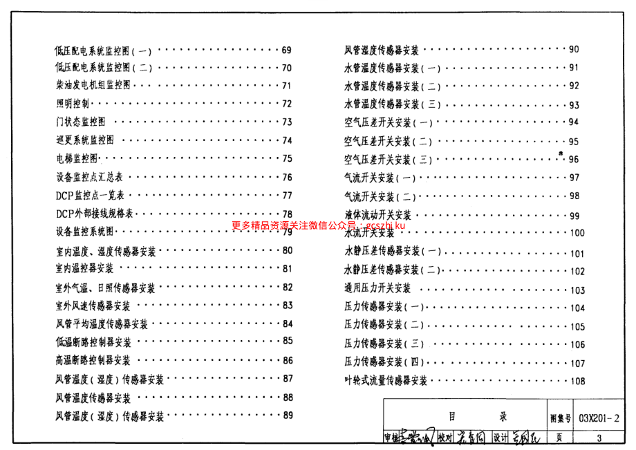 03X201-2 建筑设备监控系统设计与安装.pdf_第3页