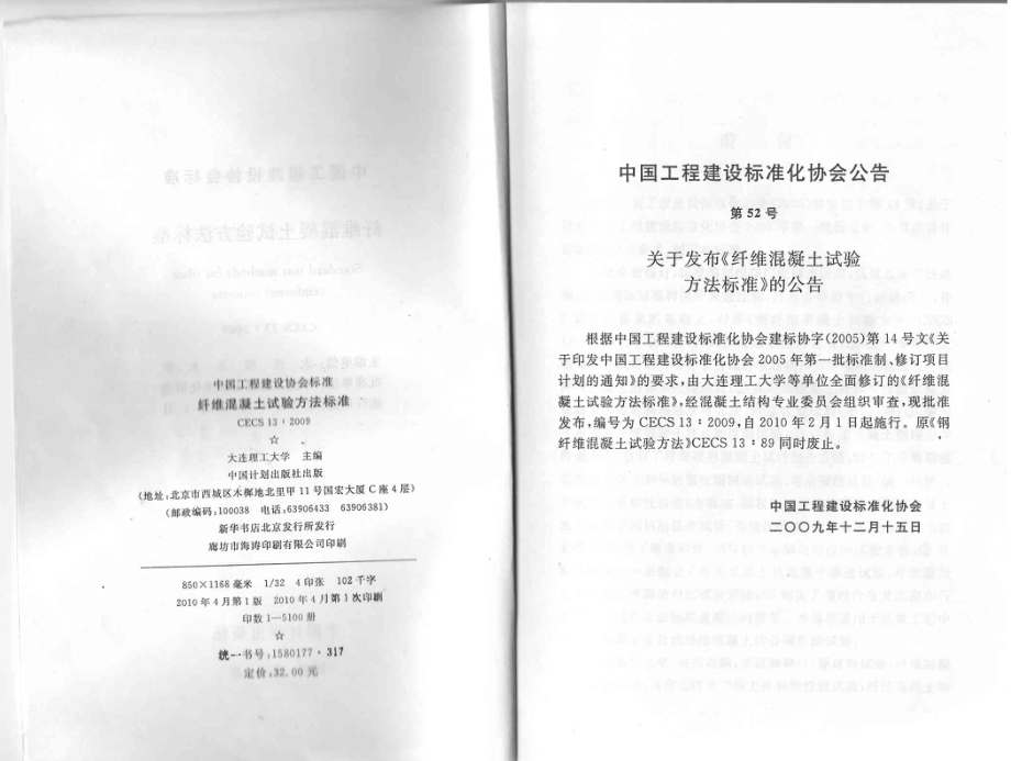 CECS13-2009 纤维混凝土试验方法标准.pdf_第3页