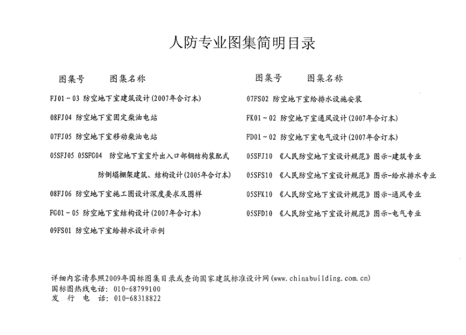 09FS01 防空地下室给排水设计示例.pdf_第2页