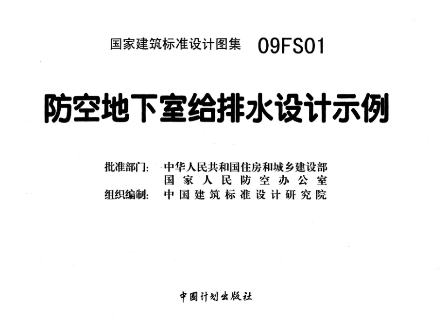 09FS01 防空地下室给排水设计示例.pdf_第3页