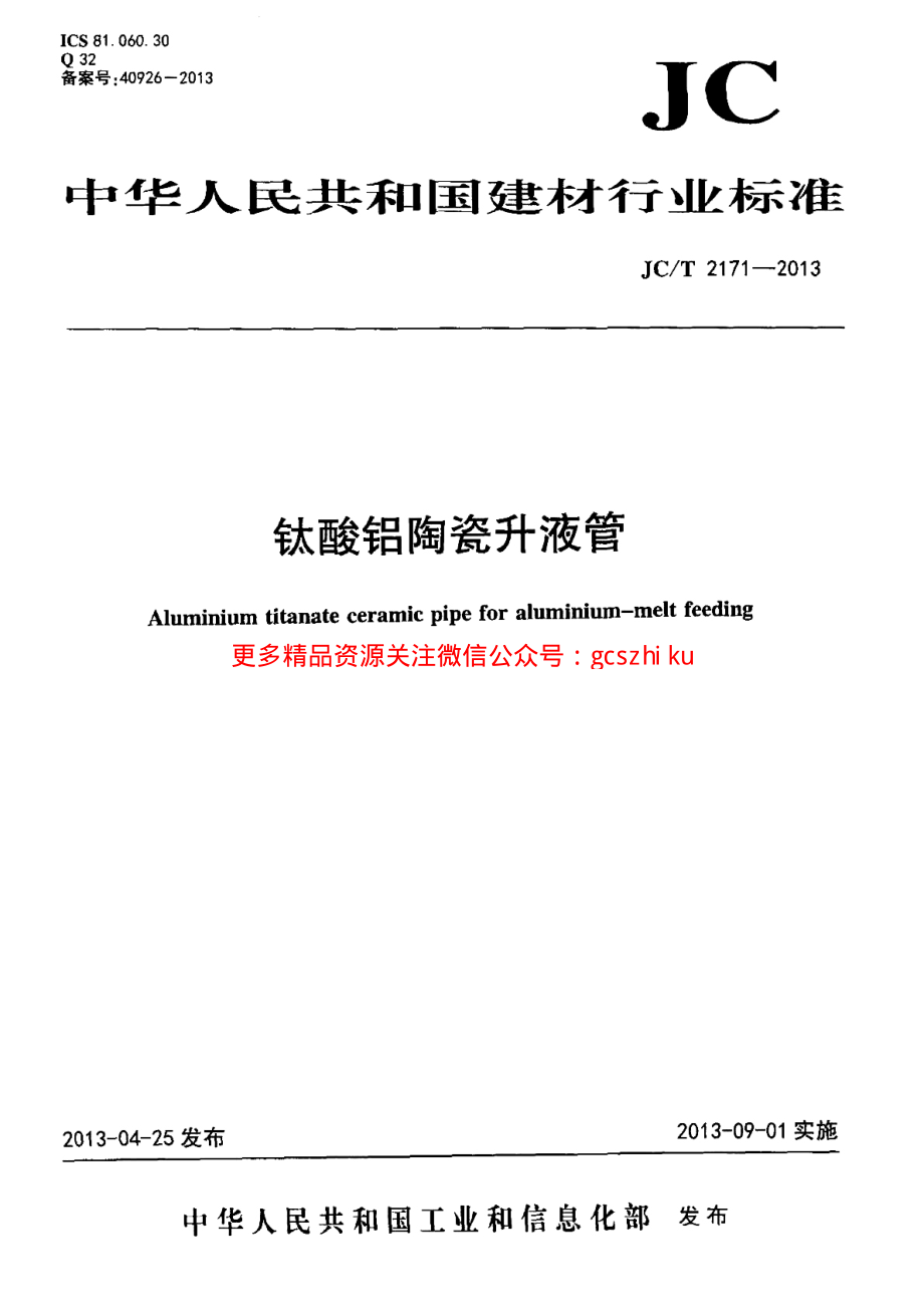 JCT2171-2013 钛酸铝陶瓷升液管.pdf_第1页