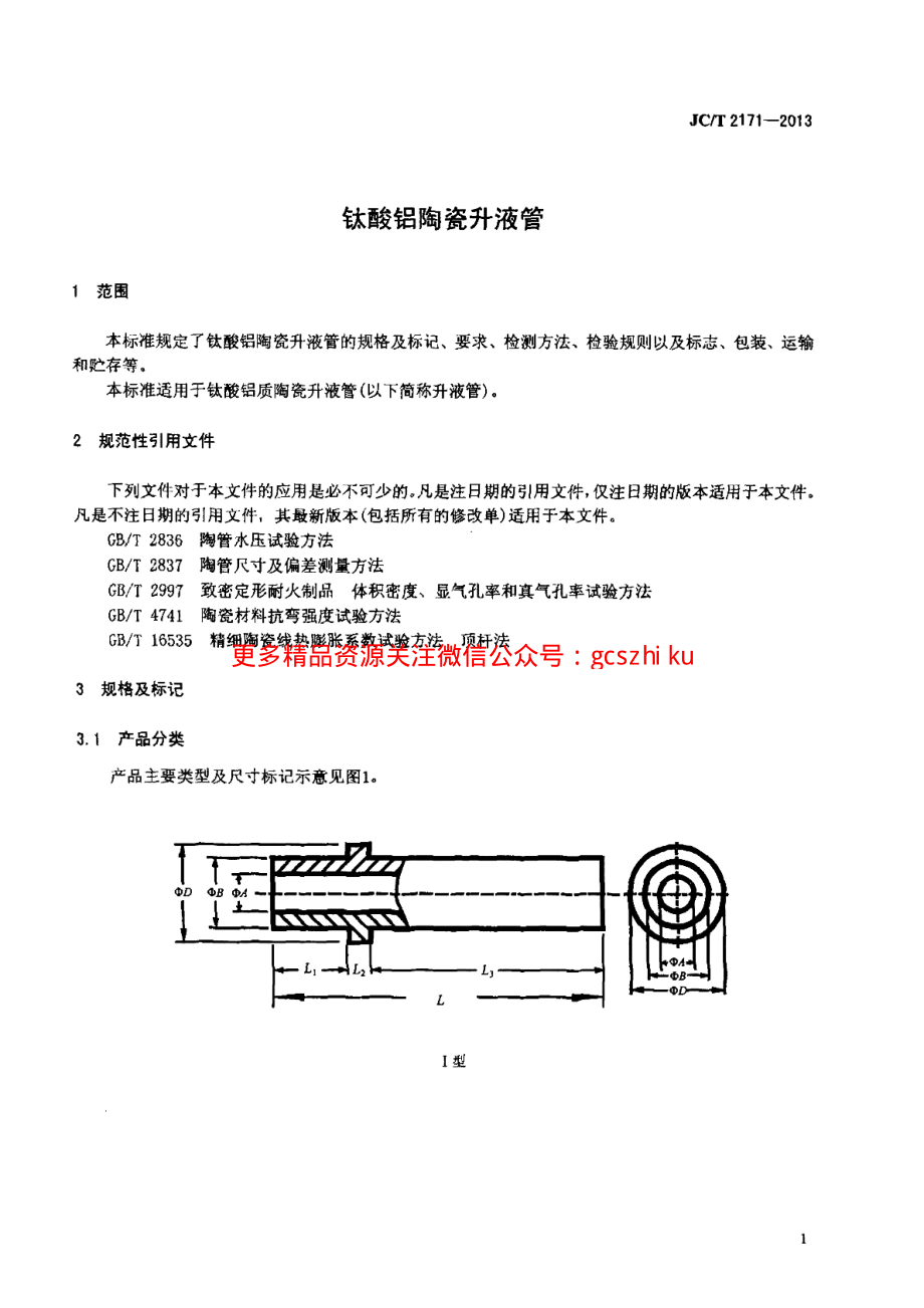 JCT2171-2013 钛酸铝陶瓷升液管.pdf_第3页