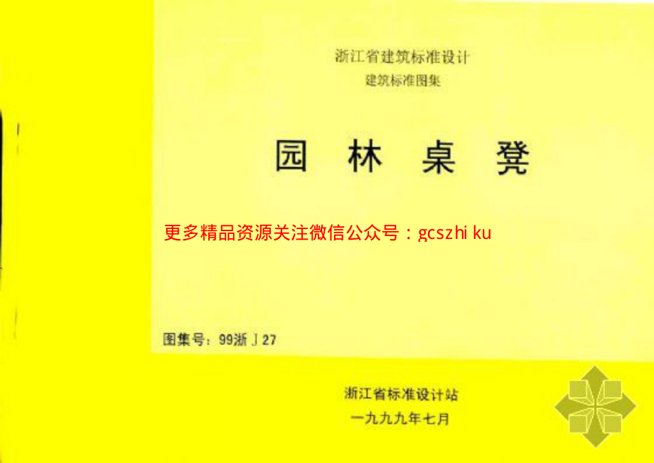 99浙J27 园林桌凳 (清晰度差).pdf_第1页