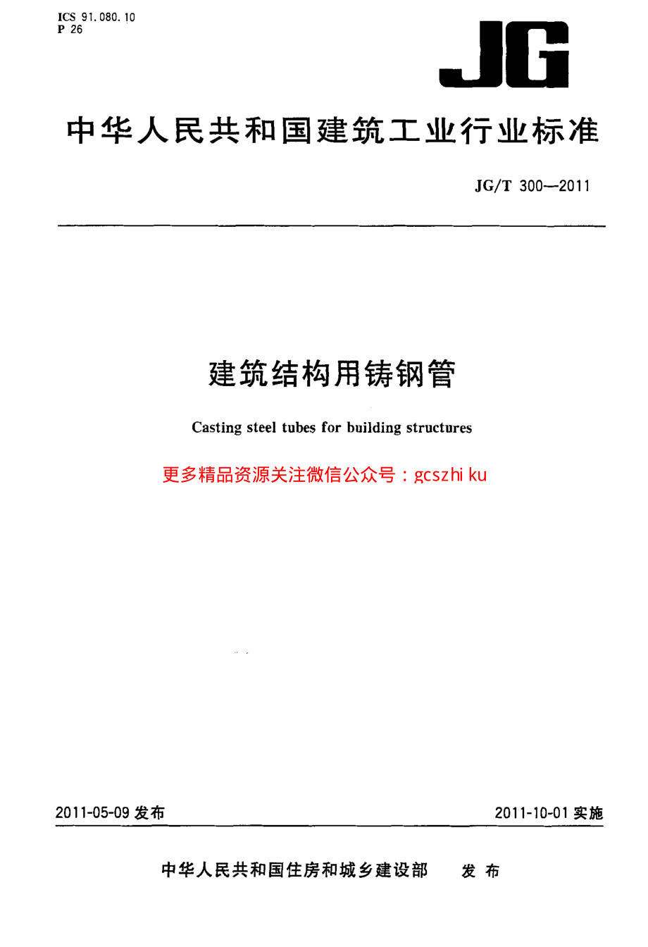 JGT300-2011 建筑结构用铸钢管.pdf_第1页