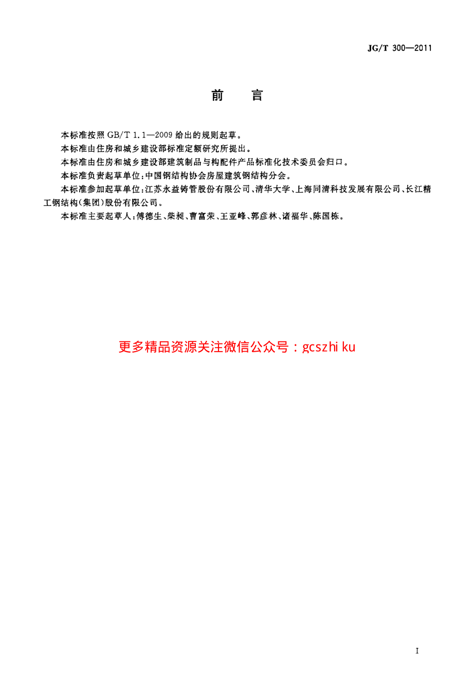 JGT300-2011 建筑结构用铸钢管.pdf_第2页