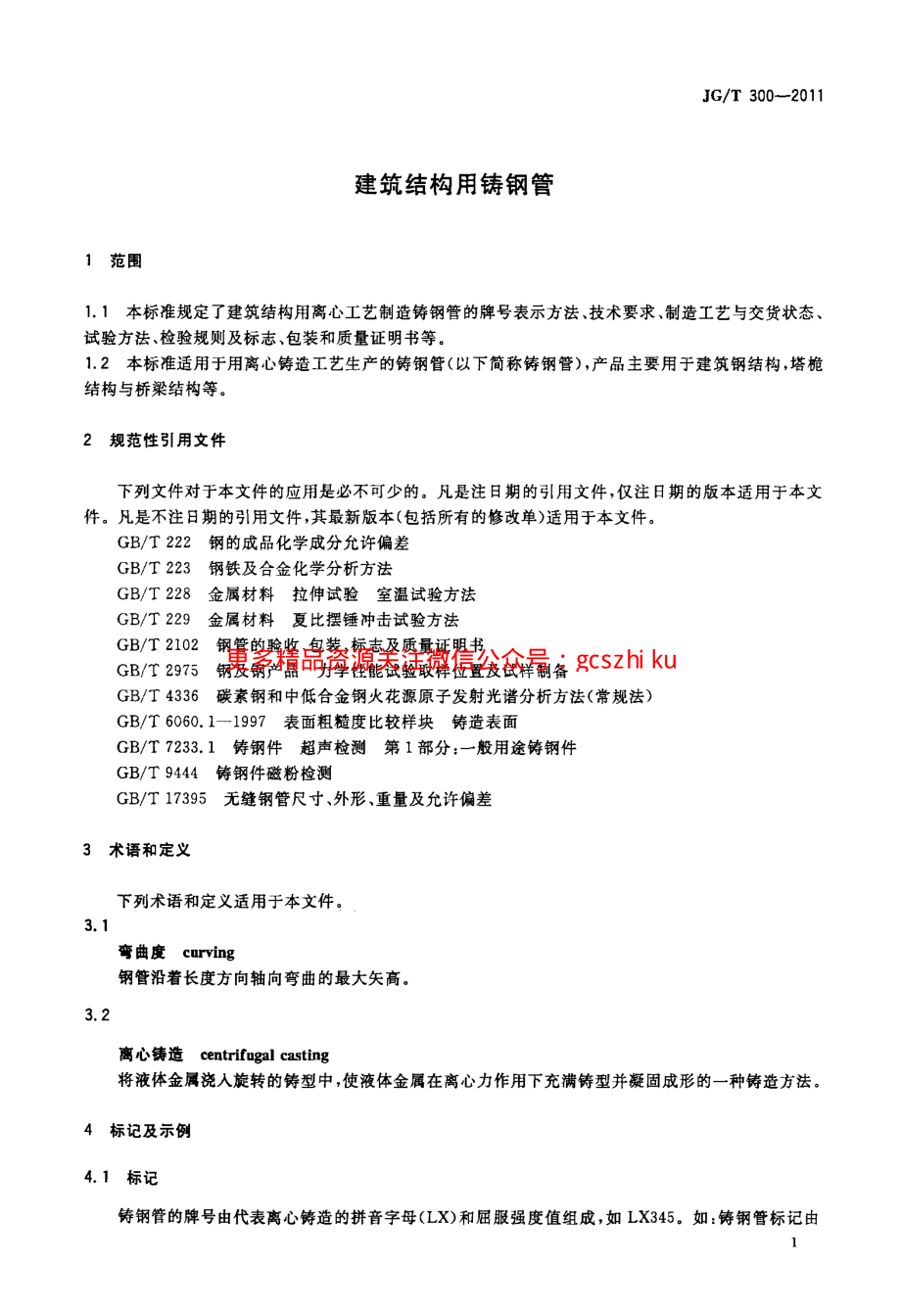 JGT300-2011 建筑结构用铸钢管.pdf_第3页