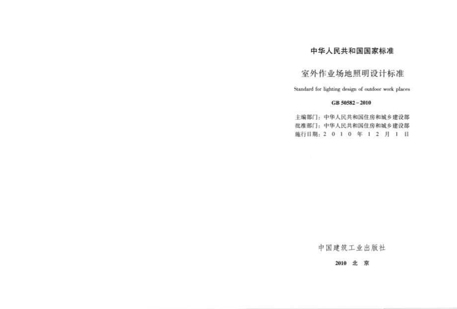 GB50582-2010 室外作业场地照明设计标准.pdf_第2页