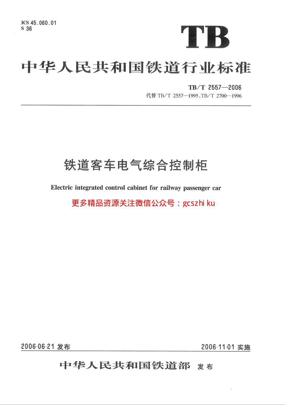 TBT2557-2006 铁道客车电气综合控制柜.pdf_第1页