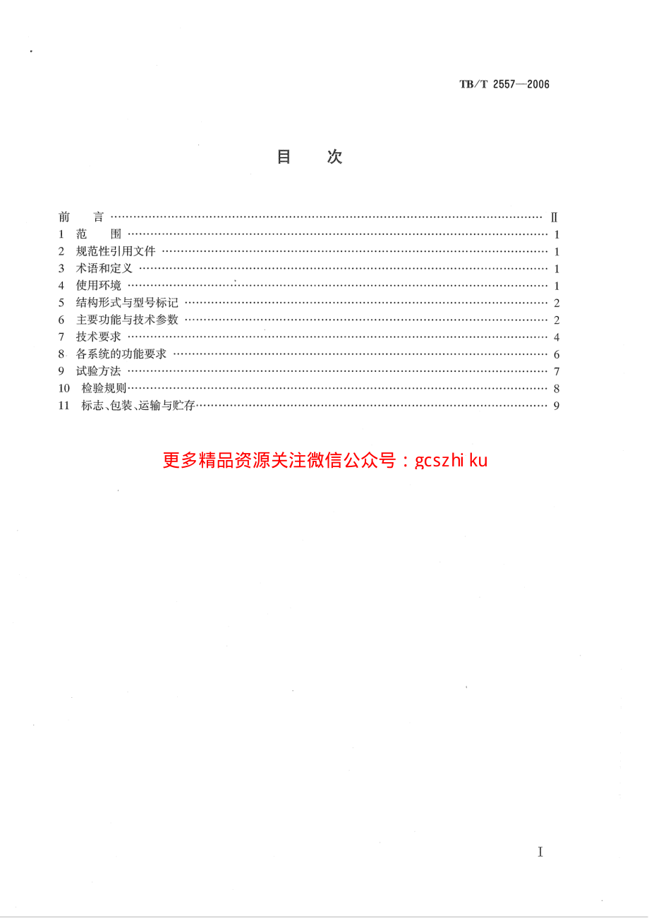 TBT2557-2006 铁道客车电气综合控制柜.pdf_第2页