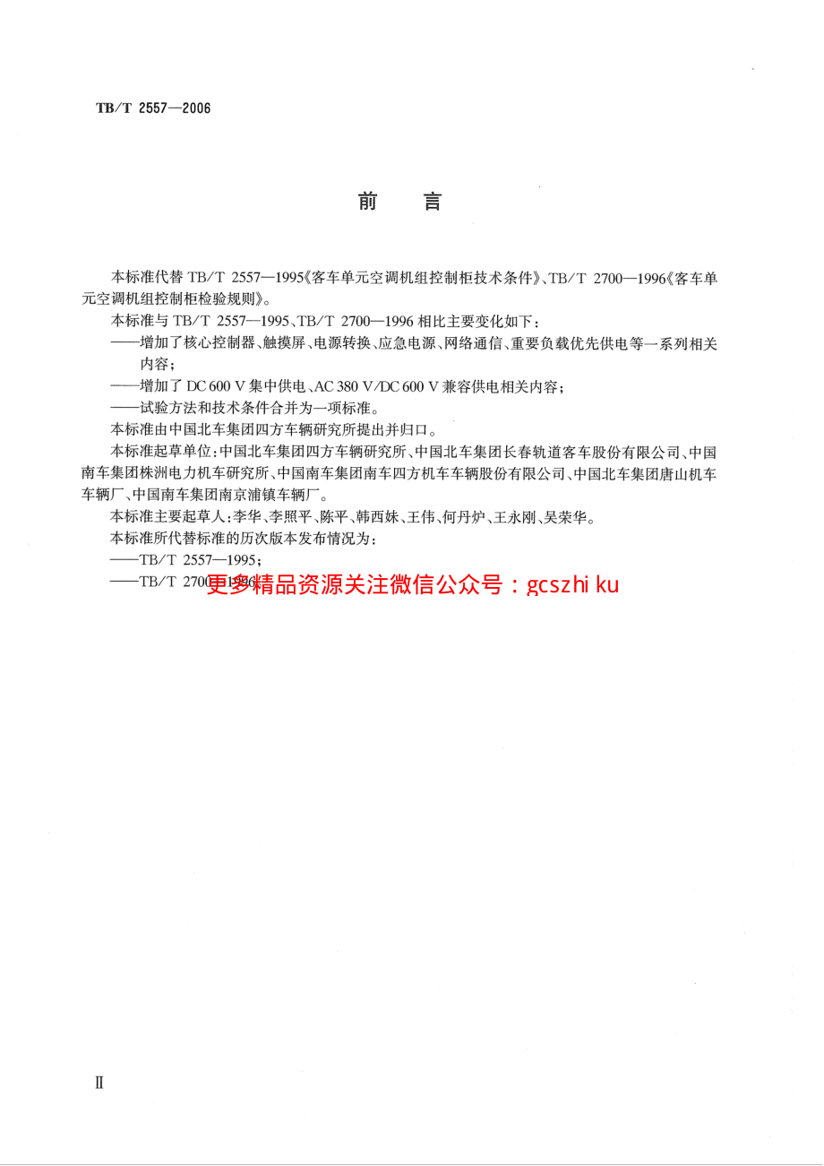 TBT2557-2006 铁道客车电气综合控制柜.pdf_第3页