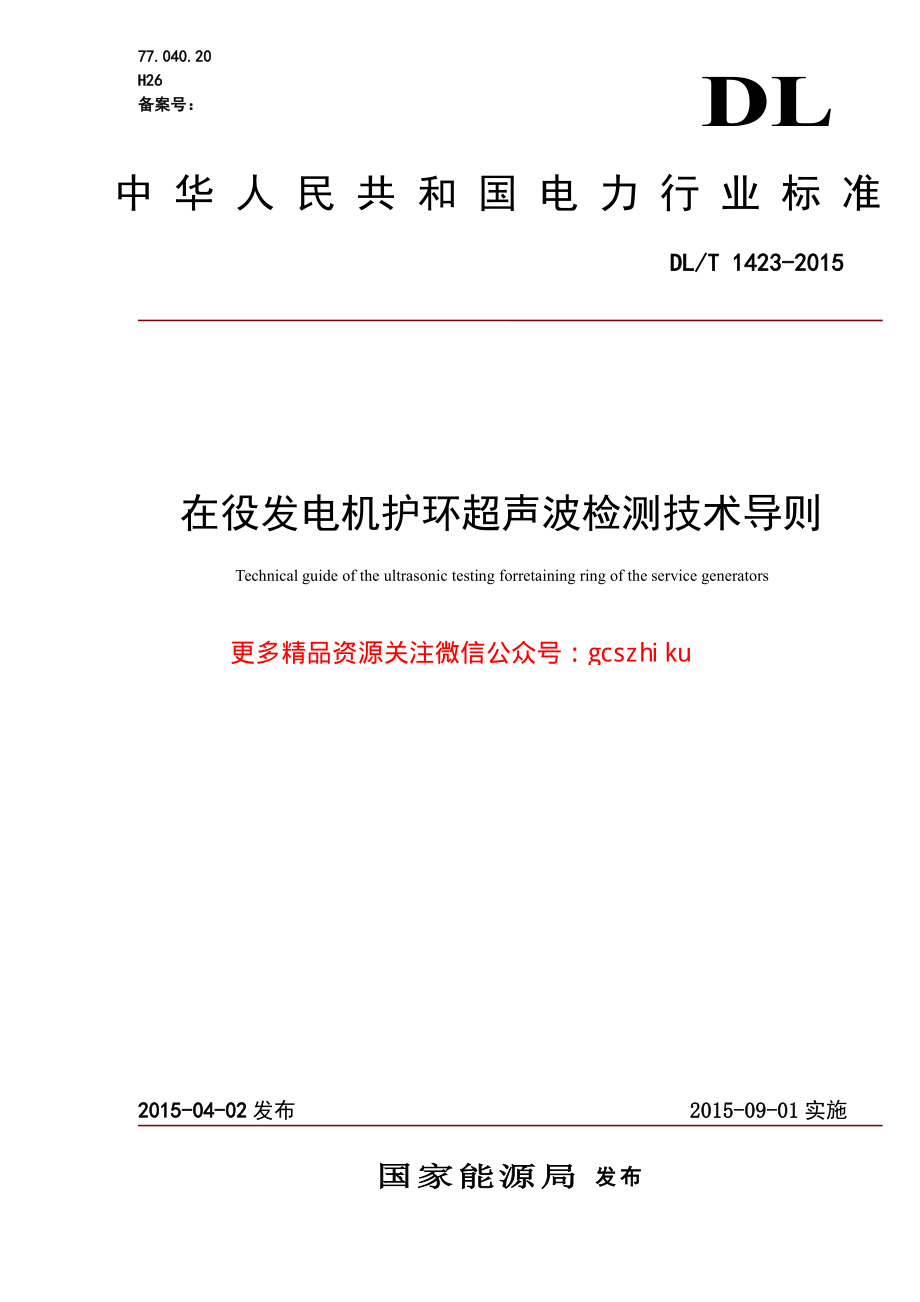 DLT1423-2015 在役发电机护环超声波检测技术导则.pdf_第1页