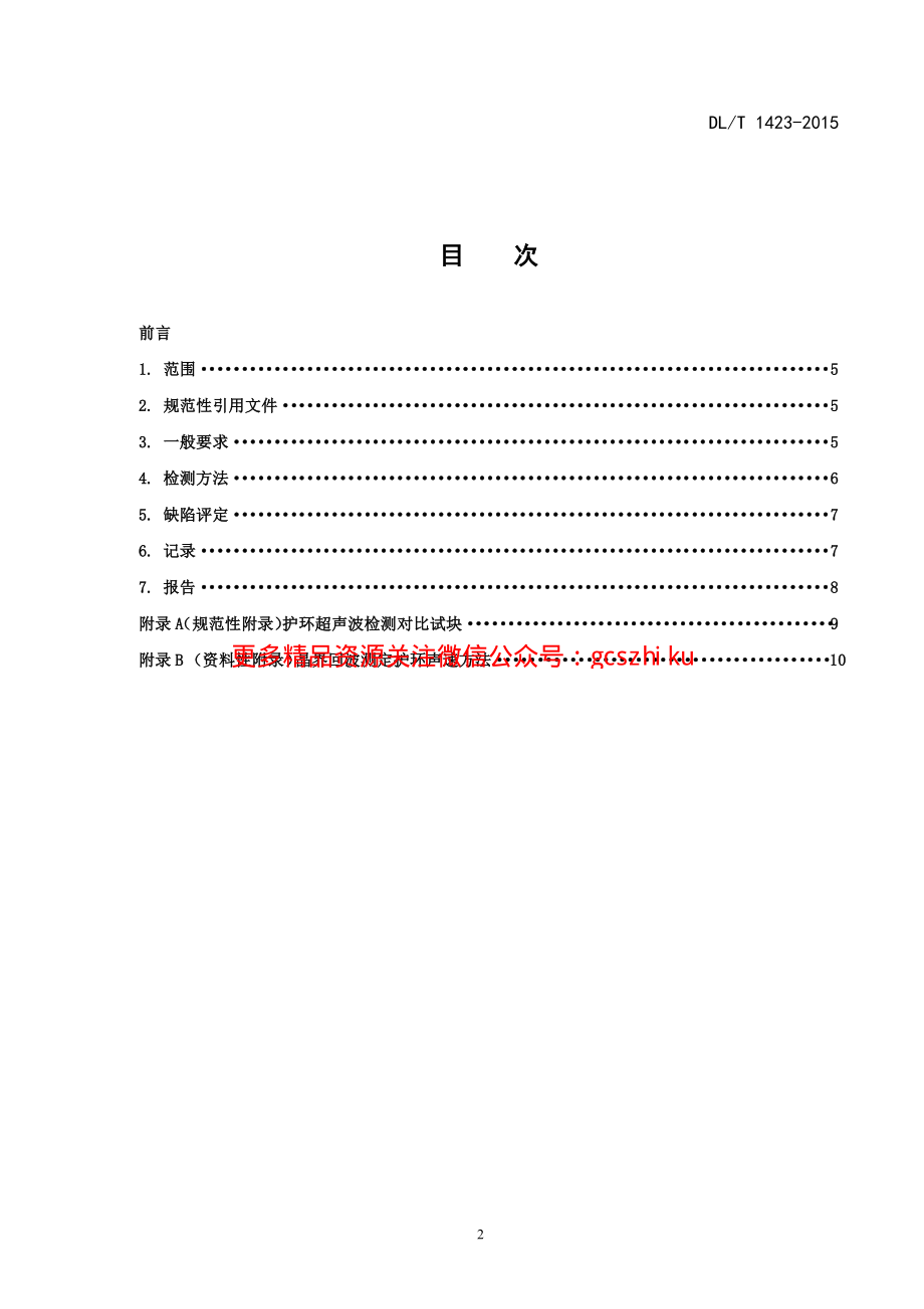 DLT1423-2015 在役发电机护环超声波检测技术导则.pdf_第2页