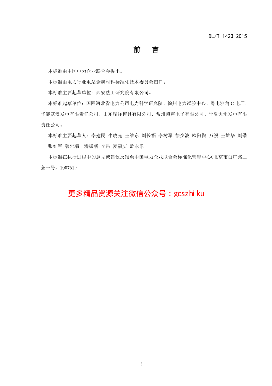 DLT1423-2015 在役发电机护环超声波检测技术导则.pdf_第3页