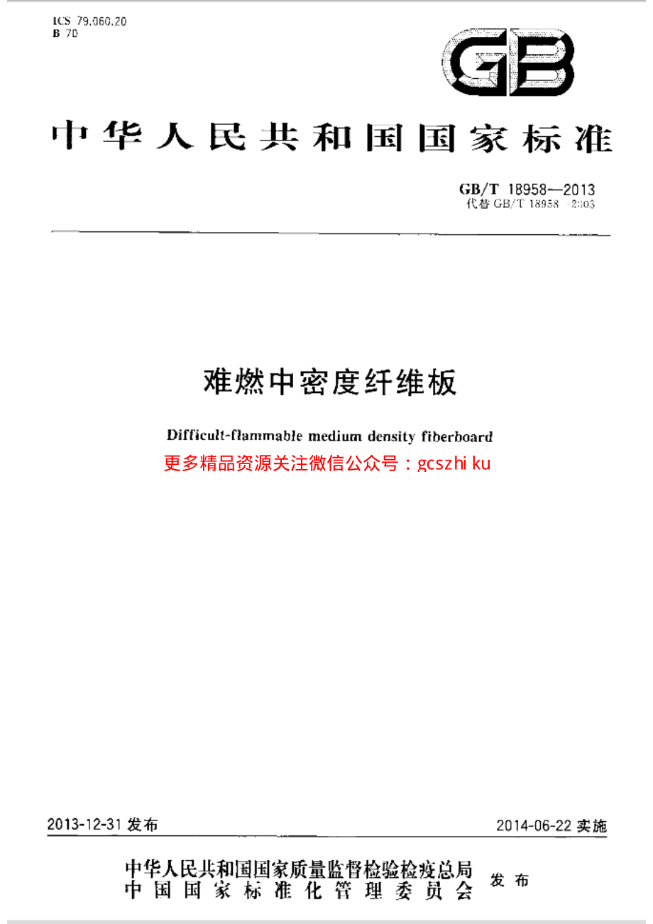 GBT18958-2013 难燃中密度纤维板.pdf_第1页