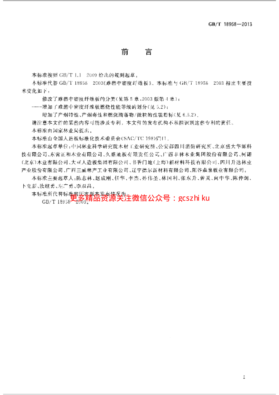 GBT18958-2013 难燃中密度纤维板.pdf_第2页