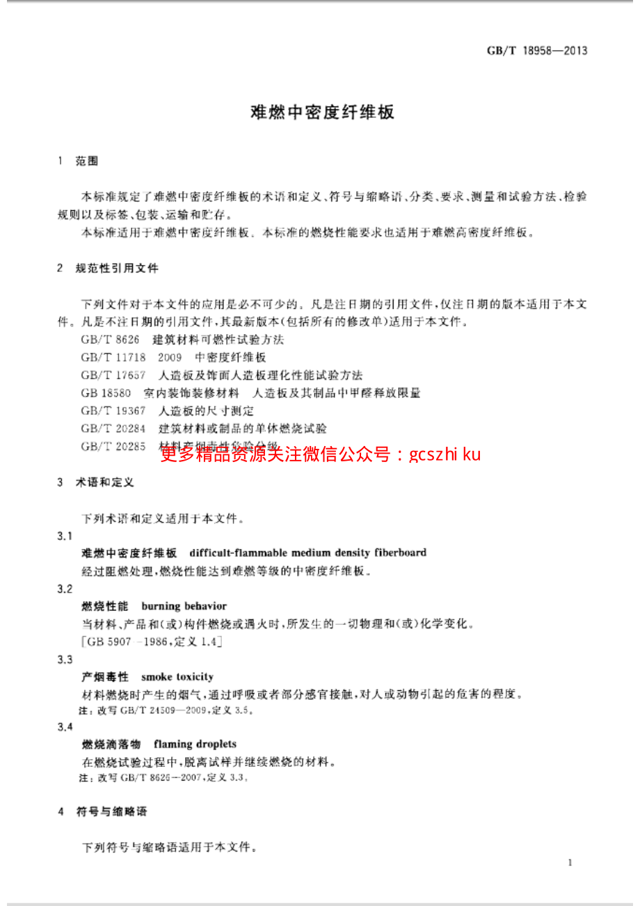 GBT18958-2013 难燃中密度纤维板.pdf_第3页