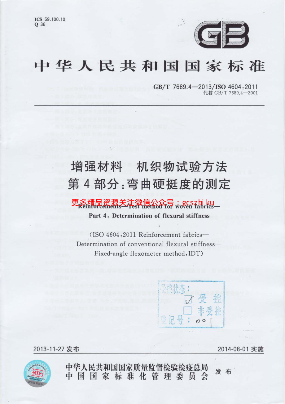 GBT7689.4-2013 增强材料 机织物试验方法 第4部分：弯曲硬挺度的测定.pdf_第1页