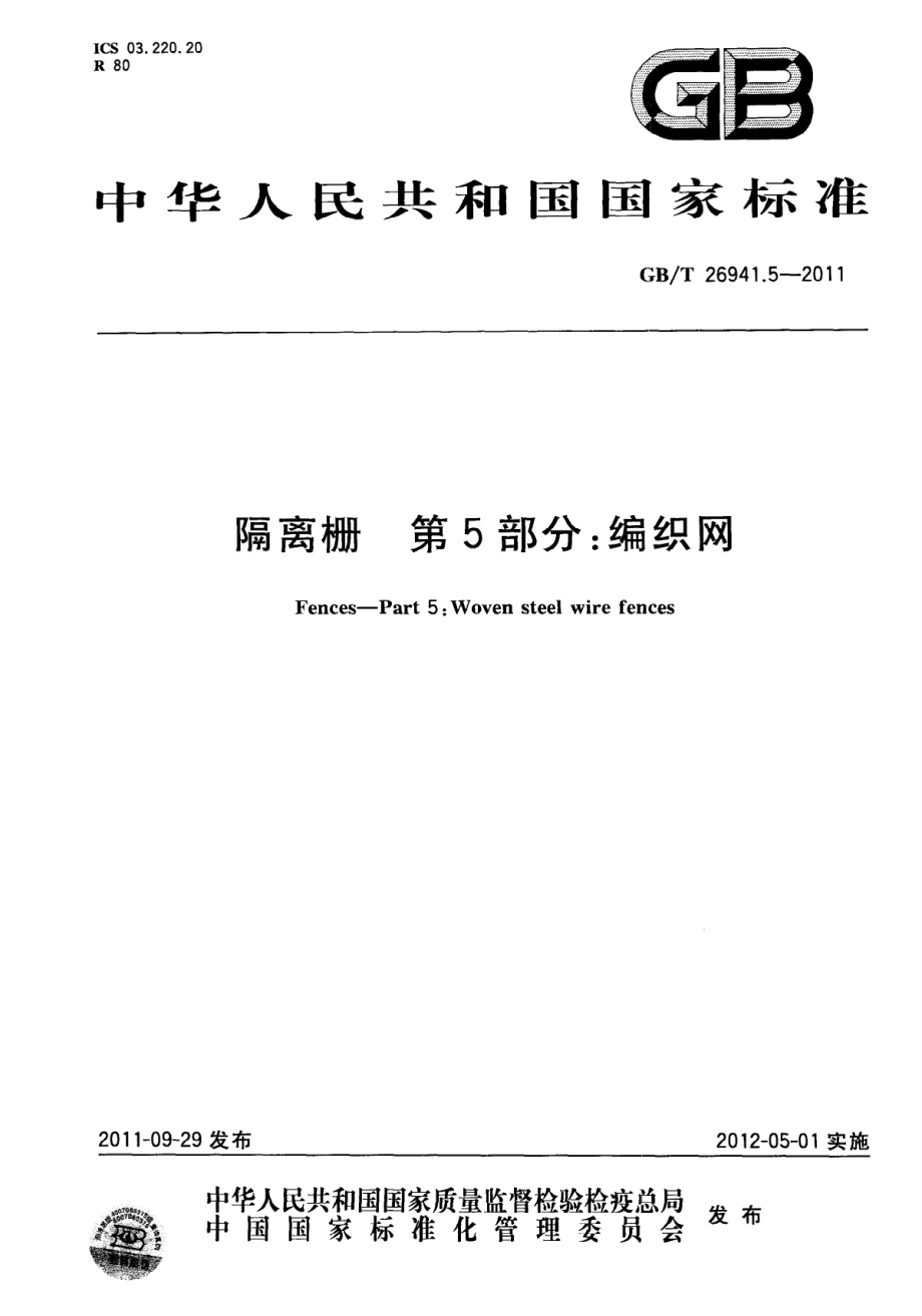 GBT26941.5-2011 隔离栅 第5部分：编织网.pdf_第1页