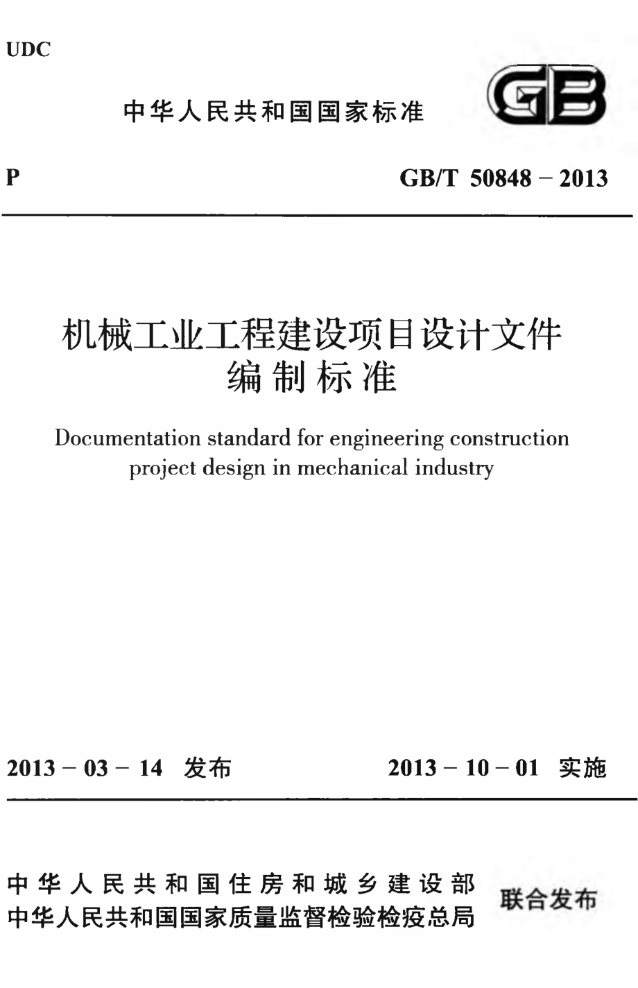 GBT50848-2013 机械工业工程建设项目设计文件编制标准.pdf_第1页