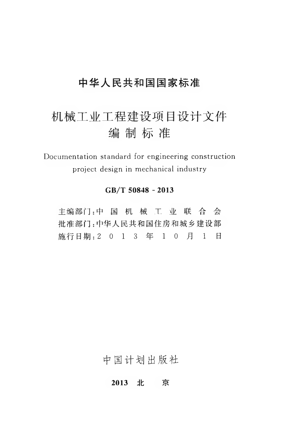 GBT50848-2013 机械工业工程建设项目设计文件编制标准.pdf_第2页