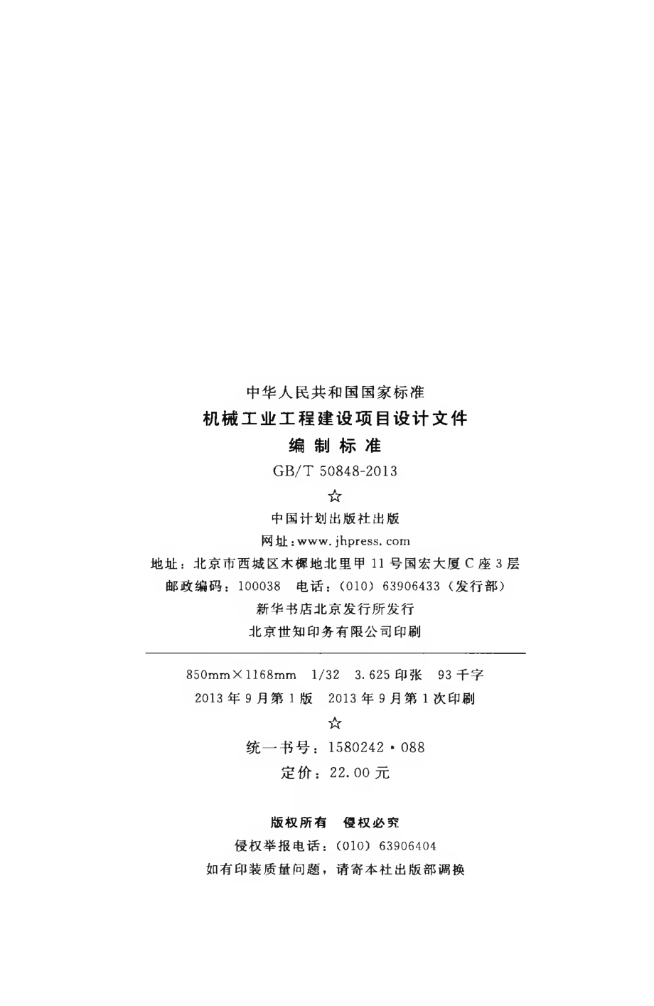 GBT50848-2013 机械工业工程建设项目设计文件编制标准.pdf_第3页