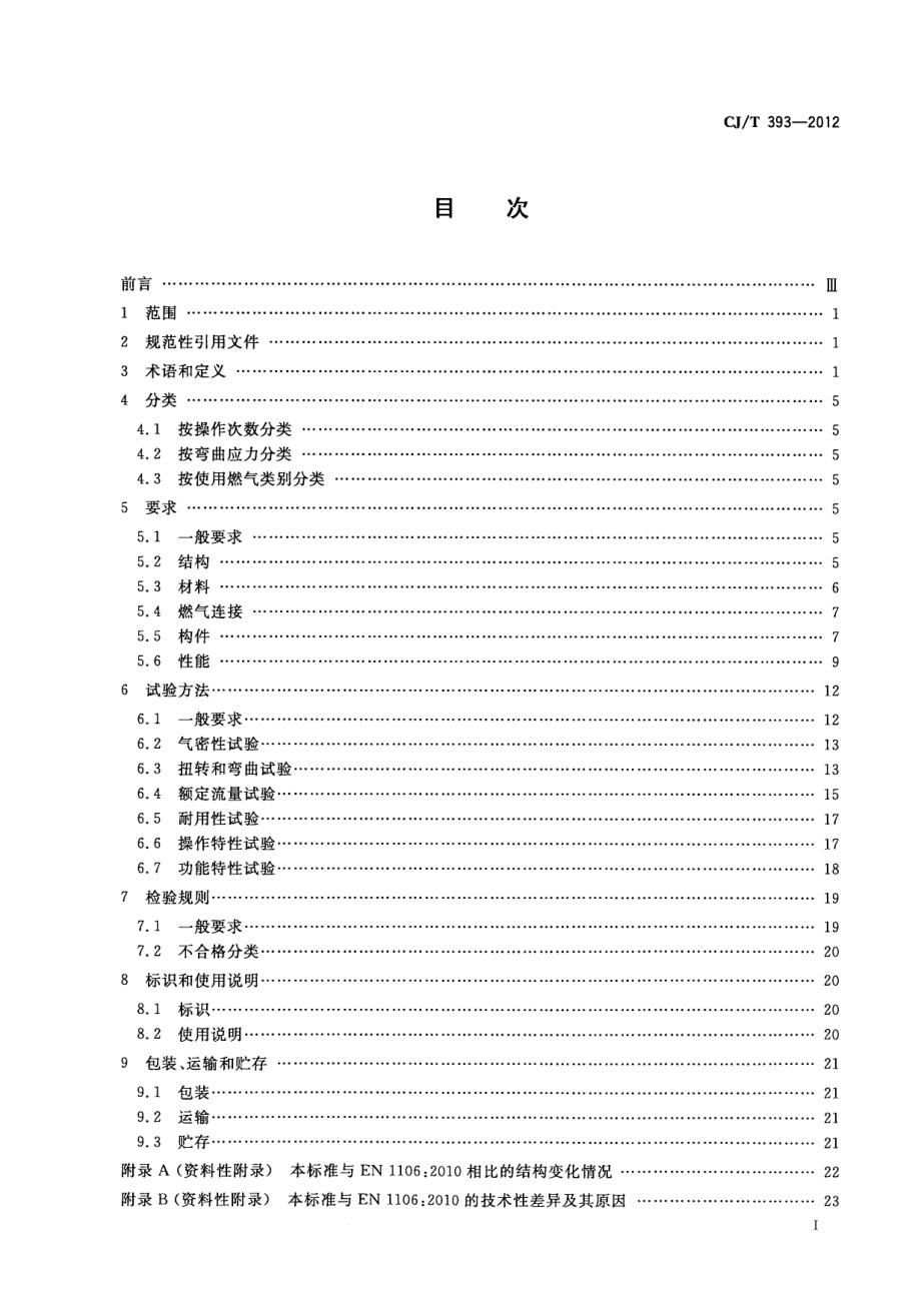 CJT393-2012 家用燃气器具旋塞阀总成.pdf_第2页