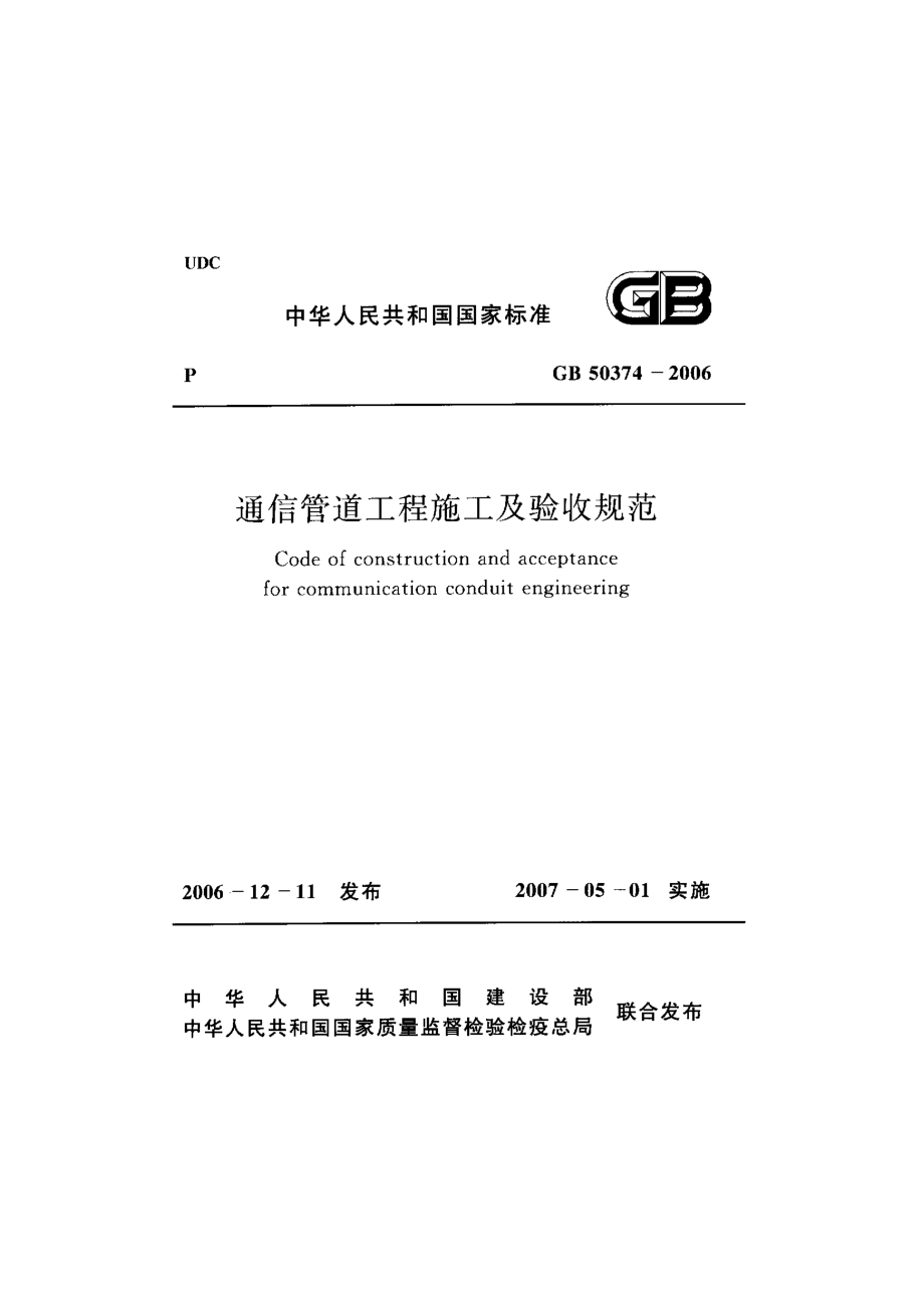 GB 50374 通信管道工程施工及验收规范.pdf_第1页