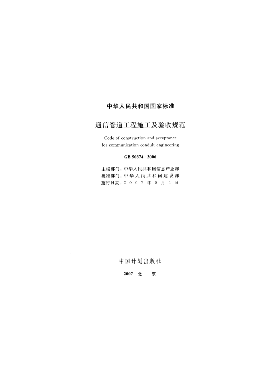 GB 50374 通信管道工程施工及验收规范.pdf_第2页