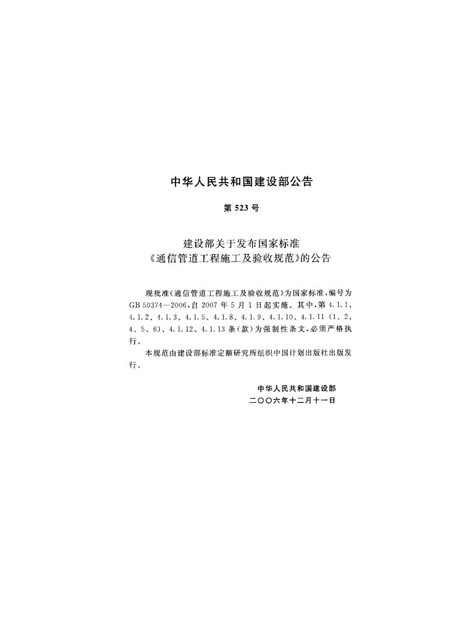 GB 50374 通信管道工程施工及验收规范.pdf_第3页