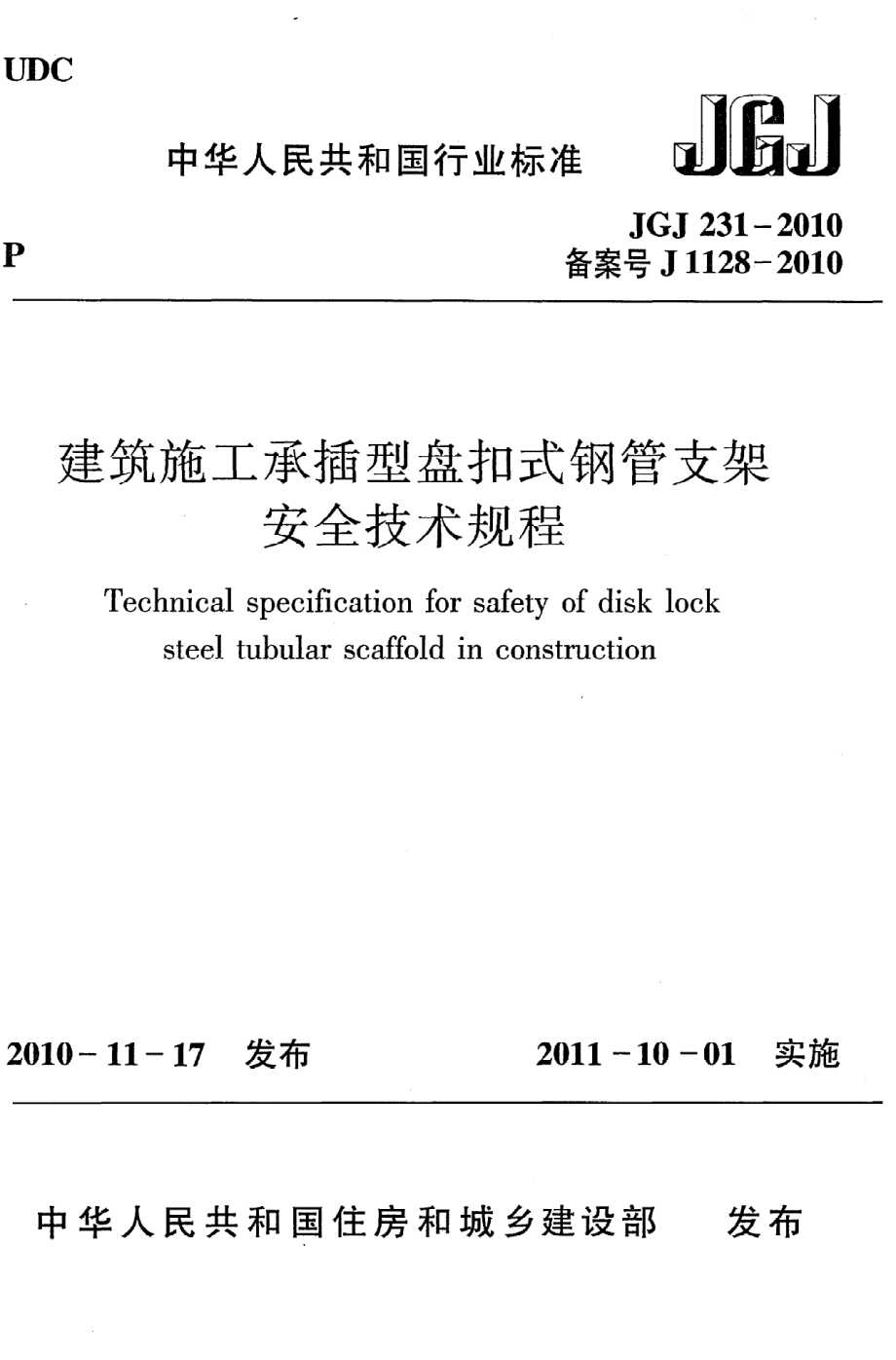 JGJ231-2010 建筑施工承插型盘扣件钢管支架安全技术规程.pdf_第1页