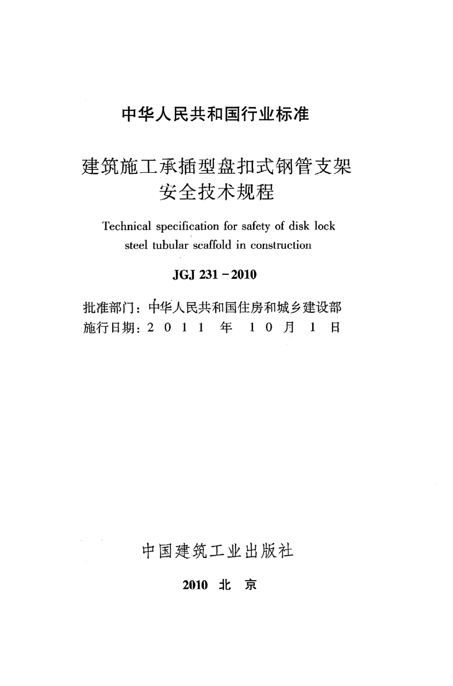 JGJ231-2010 建筑施工承插型盘扣件钢管支架安全技术规程.pdf_第2页