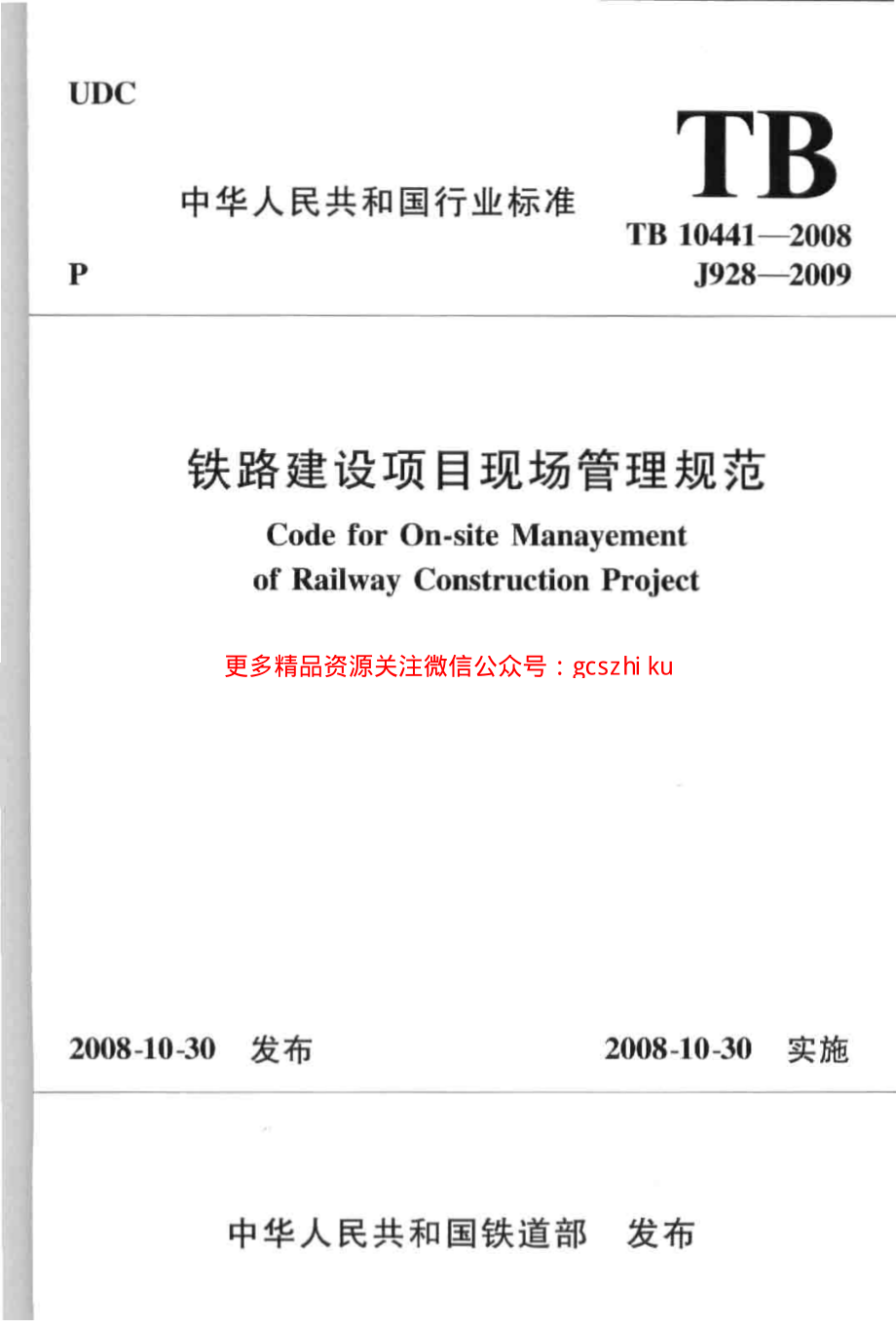 TB10441-2008 铁路建设项目现场管理规范.pdf_第1页