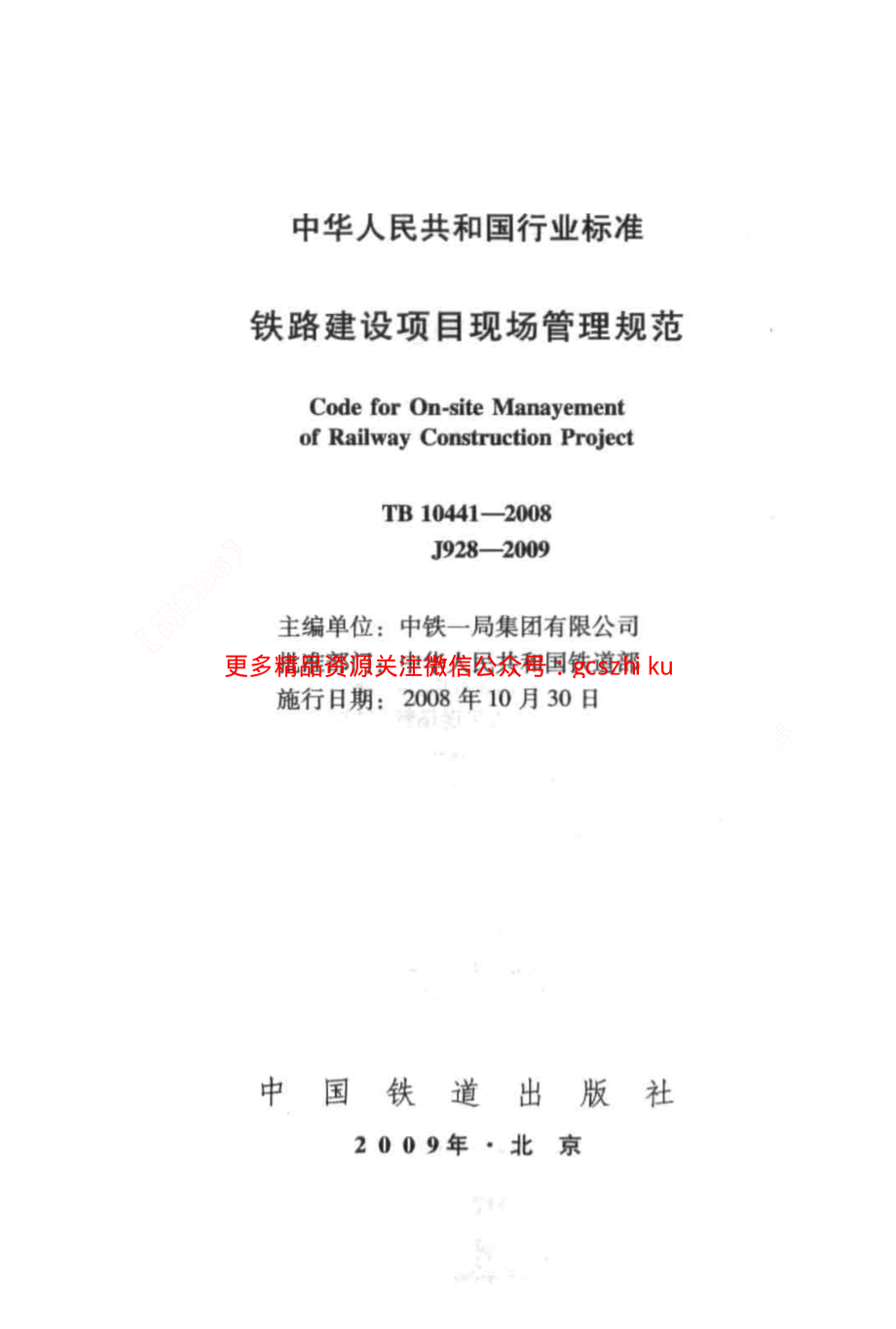 TB10441-2008 铁路建设项目现场管理规范.pdf_第2页