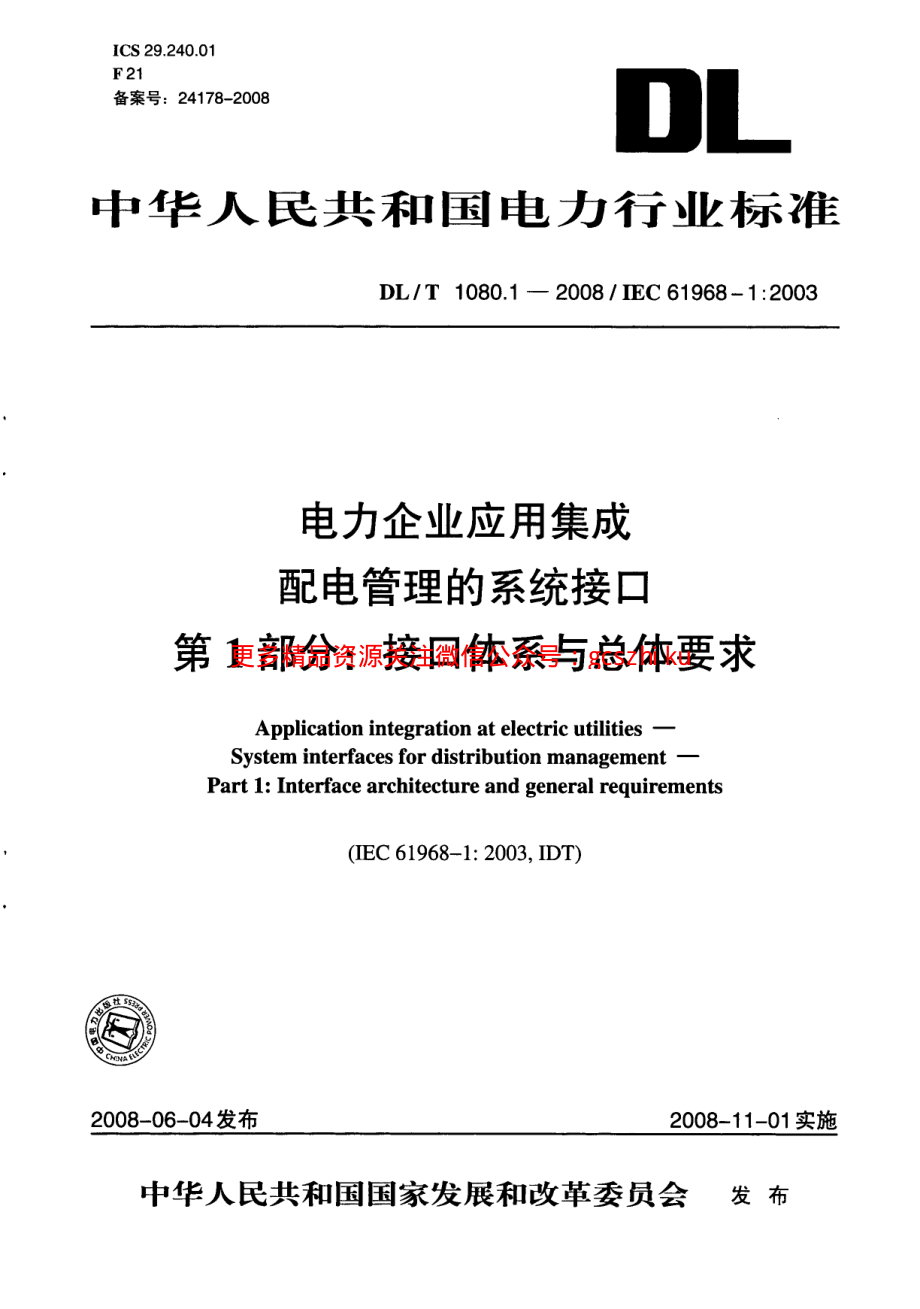 DLT1080-2010 电力企业应用集成 配电管理的系统接口(第1-4部分).pdf_第1页