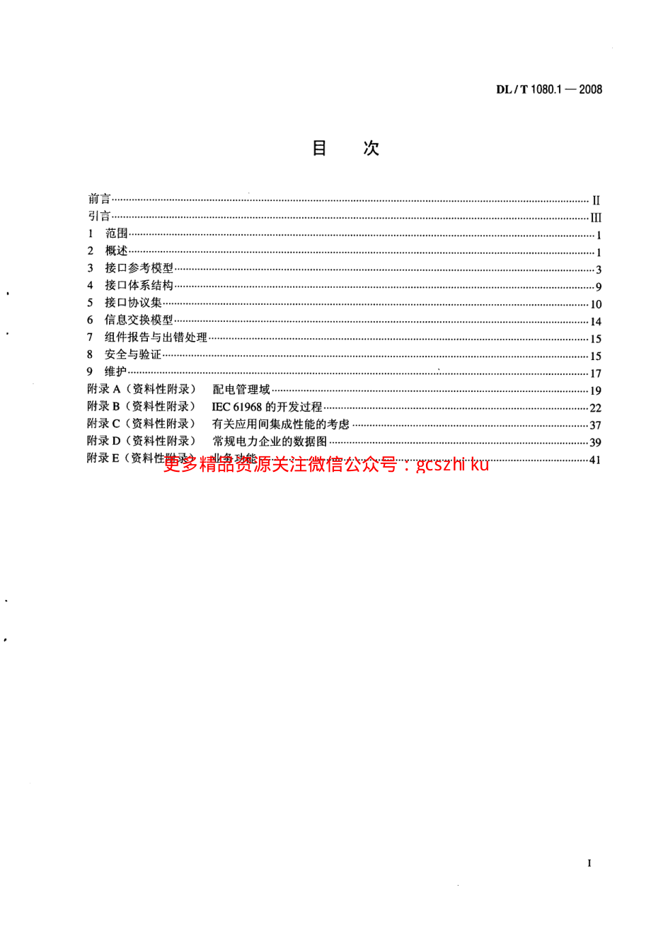 DLT1080-2010 电力企业应用集成 配电管理的系统接口(第1-4部分).pdf_第3页