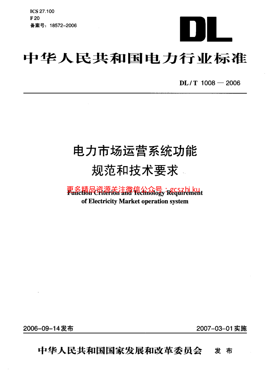 DLT1008-2006 电力市场运营系统功能规范和技术要求.pdf_第1页