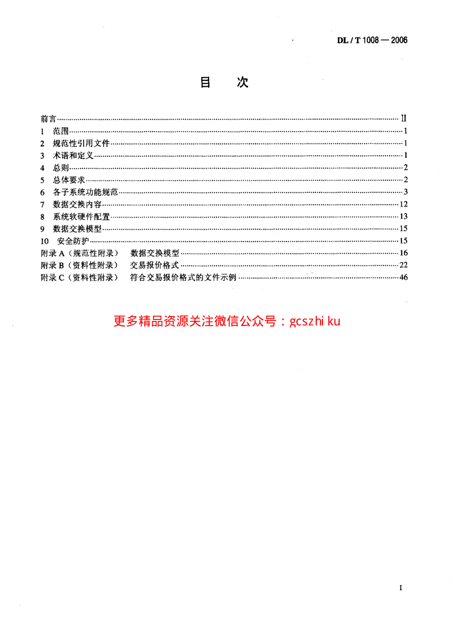 DLT1008-2006 电力市场运营系统功能规范和技术要求.pdf_第2页