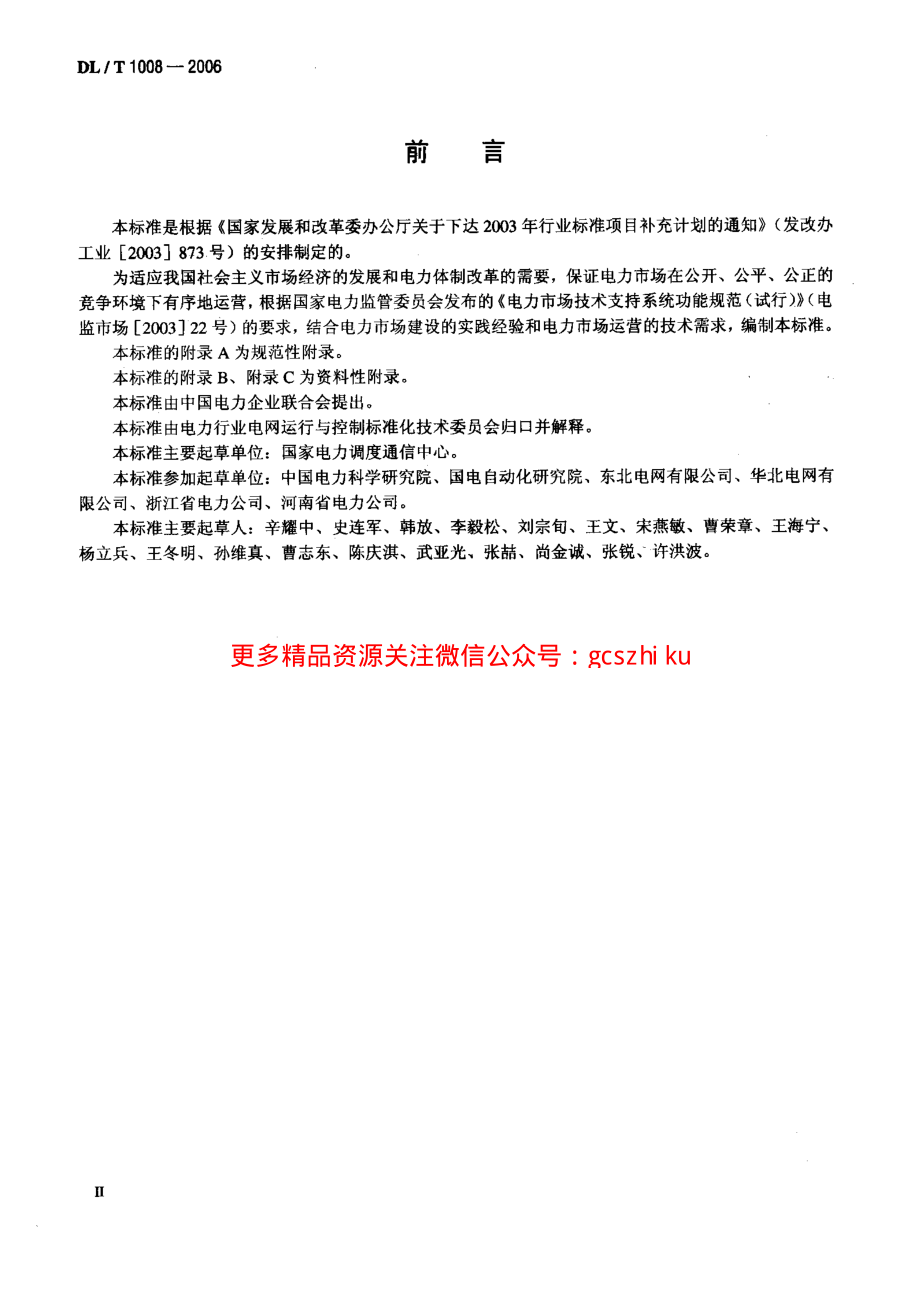 DLT1008-2006 电力市场运营系统功能规范和技术要求.pdf_第3页