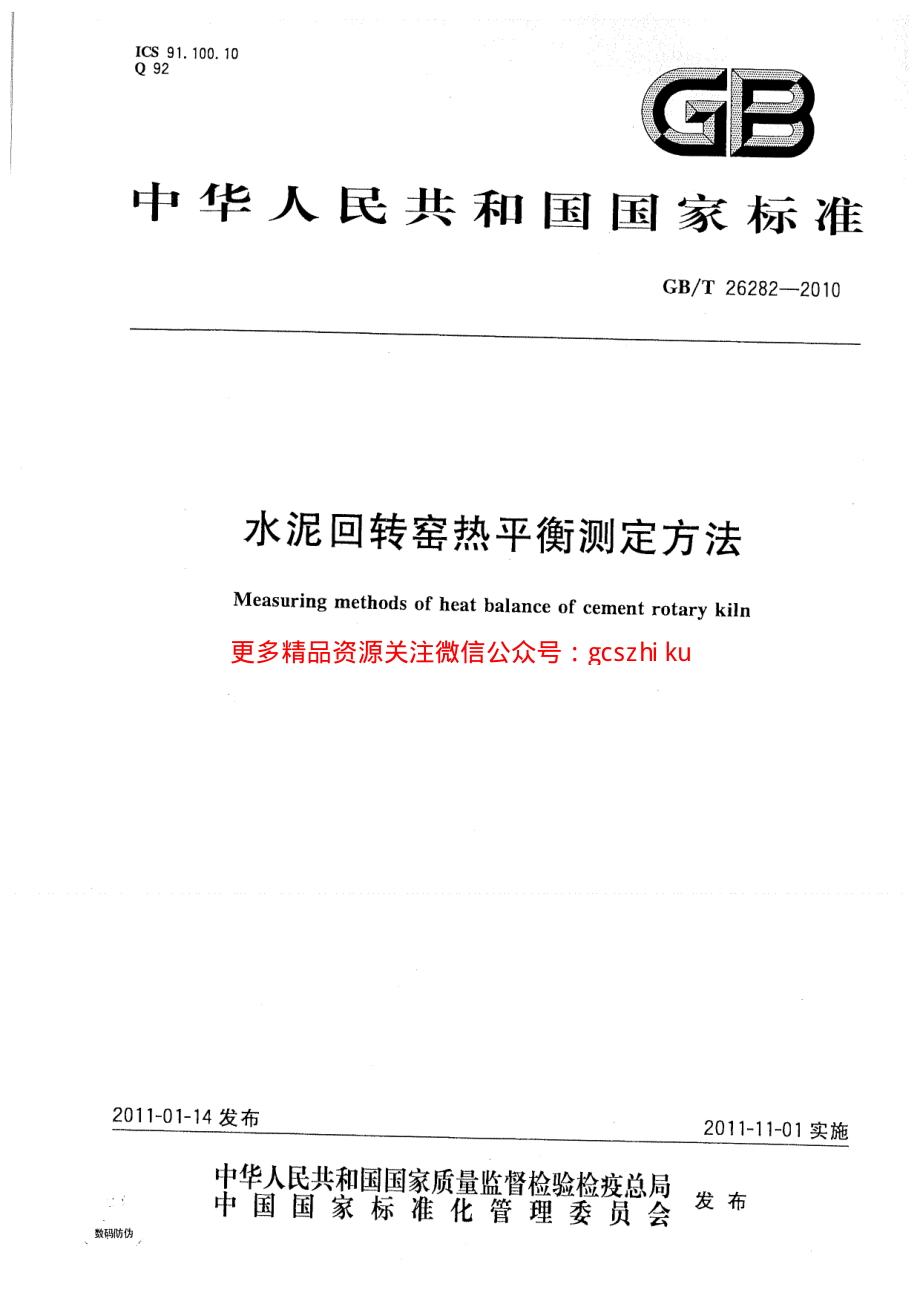 GBT26282-2010 水泥回转窑热平衡测定方法.pdf_第1页