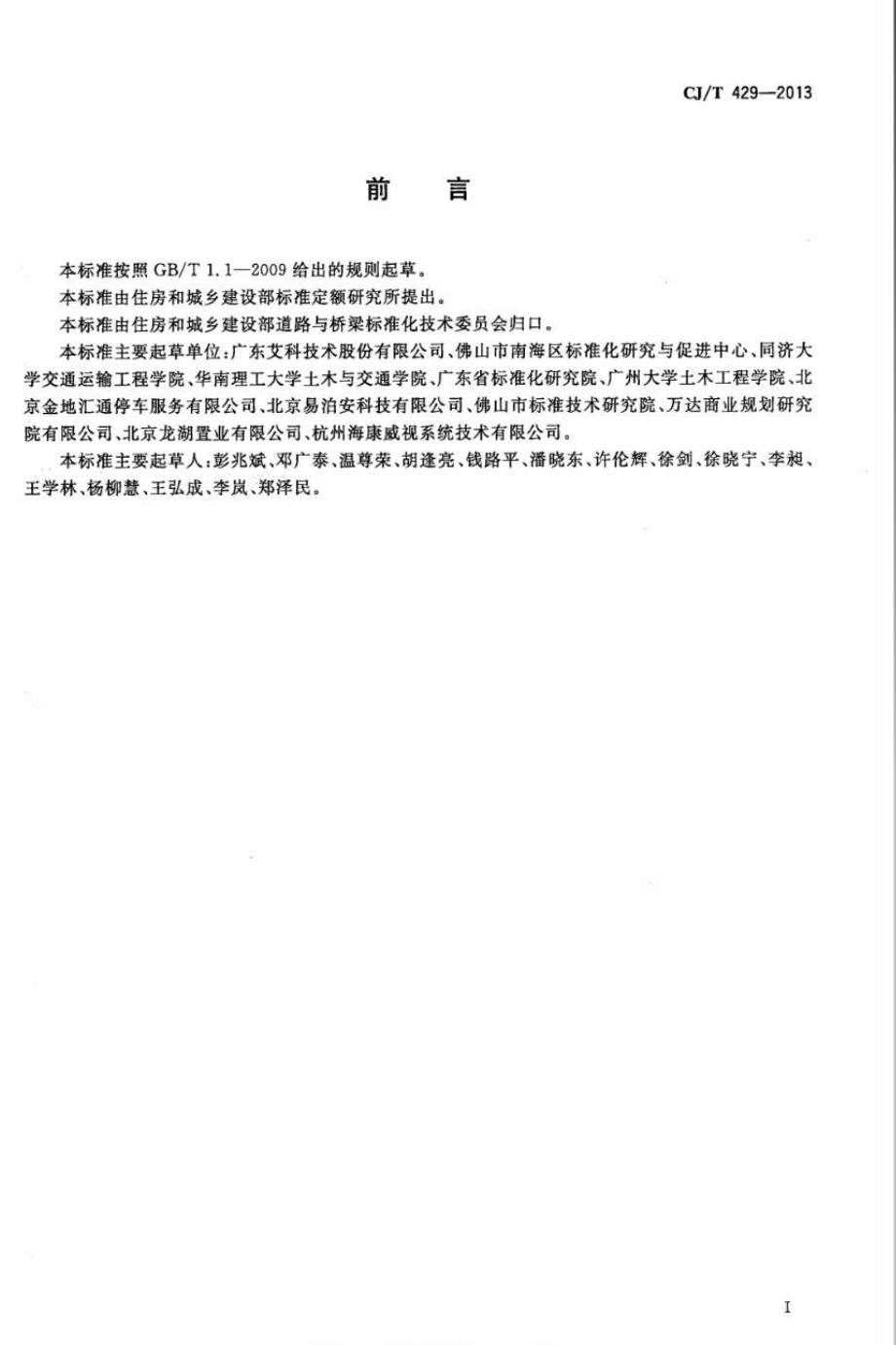 CJT429-2013 汽车库和停车场车位引导装置.pdf_第2页