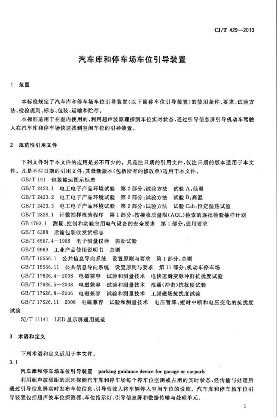 CJT429-2013 汽车库和停车场车位引导装置.pdf_第3页